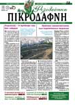 3monthly published newspaper of the Association for Environmental Protection of Philothei (Athens' suburb)
